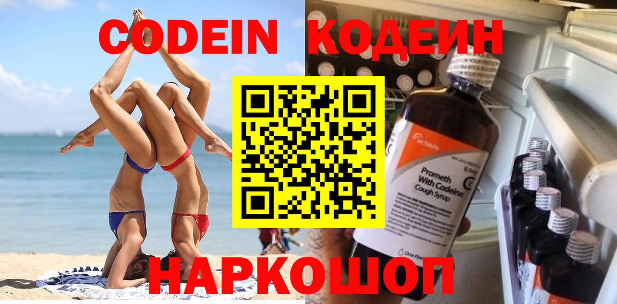 Ялуторовск  Codein Purple Drank  Вход с VPN  Кодеиновый сироп Lean Purple Drank 